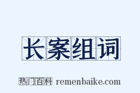 长案组词是什么意思的图片